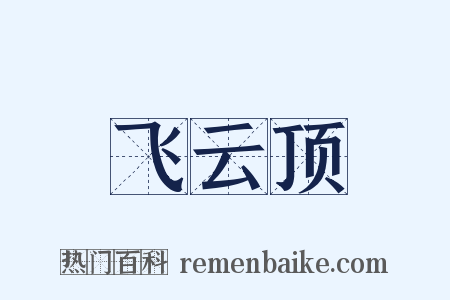 飞云顶是什么意思的图片
